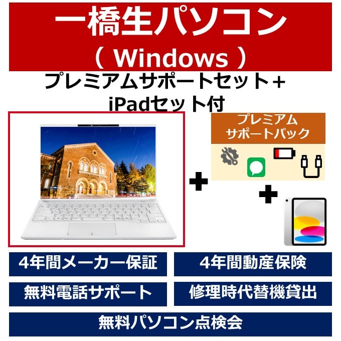 一橋生パソコン(Winモデル)プレミアムサポートセット+iPadセット