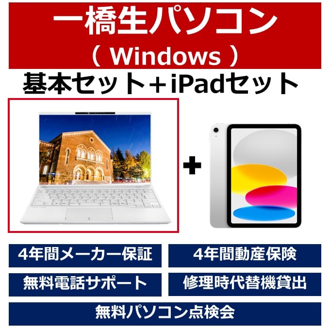 一橋生パソコン(Winモデル)基本セット+iPadセット