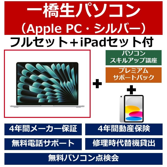 一橋生パソコン(Appleモデル・シルバー)フルセット+iPadセット