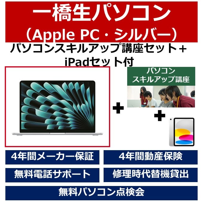 一橋生パソコン(Appleモデル・シルバー)パソコンスキルアップ講座セット+iPadセット