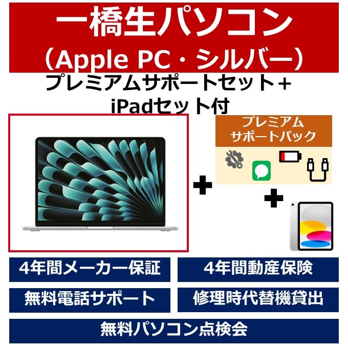 一橋生パソコン(Appleモデル・シルバー)プレミアムサポートセット+iPadセット
