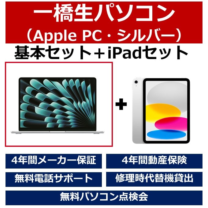 一橋生パソコン(Appleモデル・シルバー)基本セット+iPadセット
