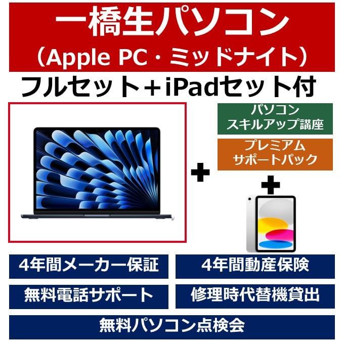 一橋生パソコン(Appleモデル・ミッドナイト)フルセット+iPadセット