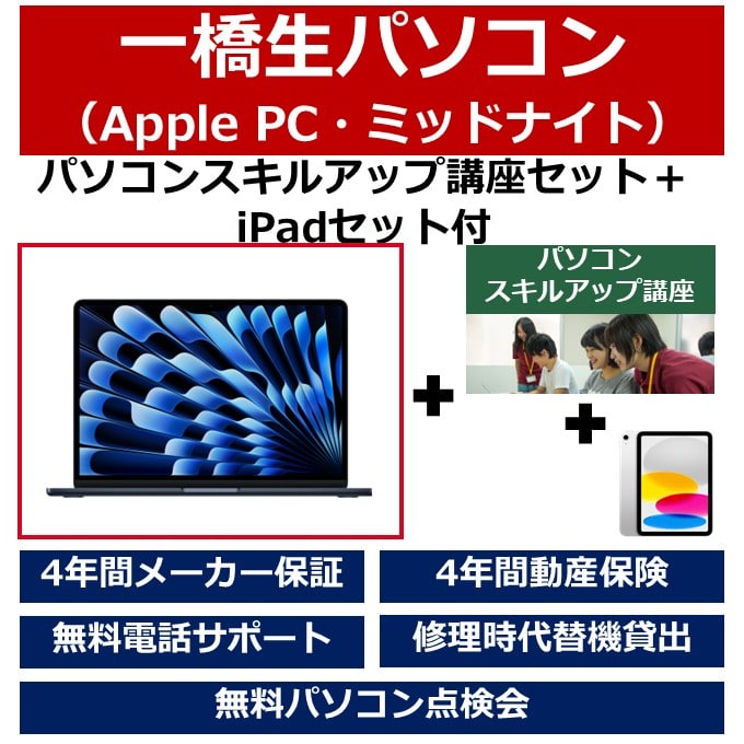 一橋生パソコン(Appleモデル・ミッドナイト)パソコンスキルアップ講座セット+iPadセット