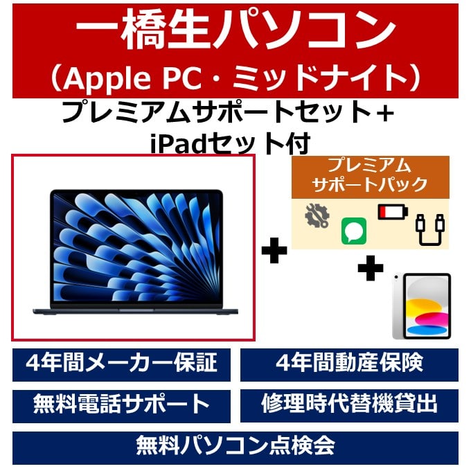 一橋生パソコン(Appleモデル・ミッドナイト)プレミアムサポートセット+iPadセット