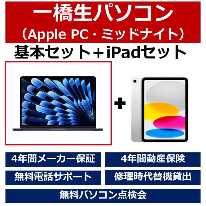 一橋生パソコン(Appleモデル・ミッドナイト)基本セット+iPadセット