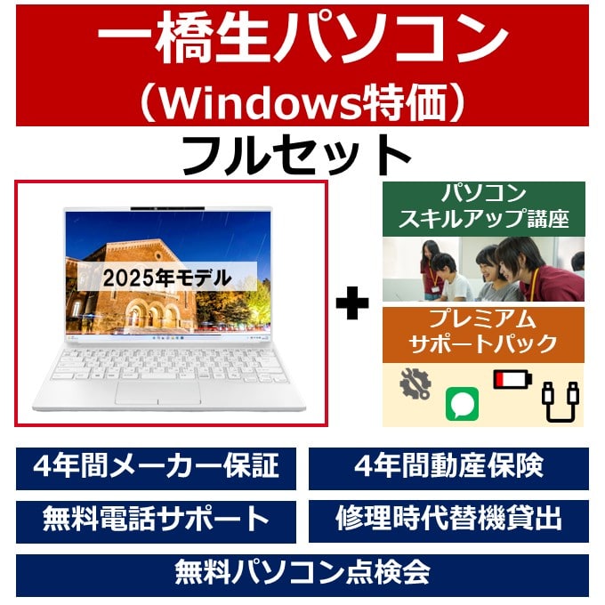一橋生パソコン(Win特価モデル)フルセット