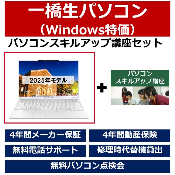 一橋生パソコン(Win特価モデル)パソコンスキルアップ講座セット