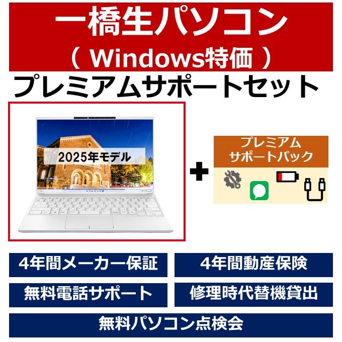 一橋生パソコン(Win特価モデル)プレミアムサポートセット