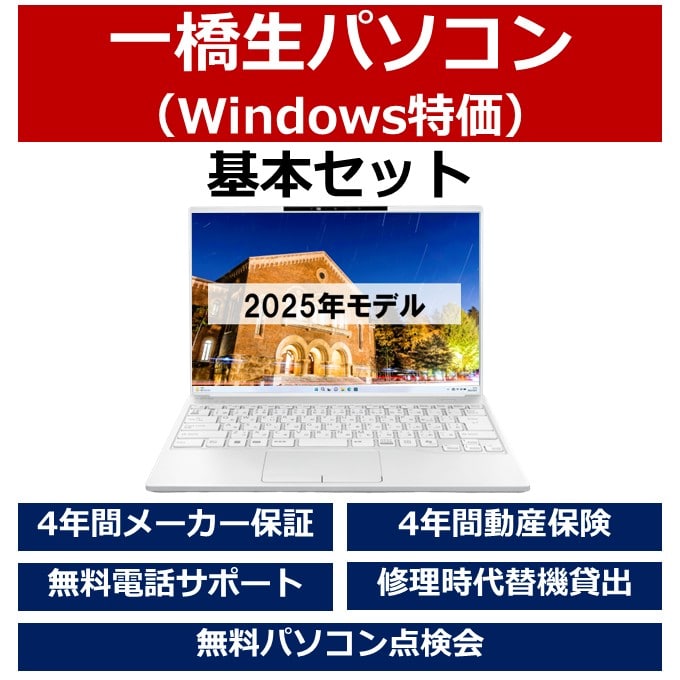 一橋生パソコン(Win特価モデル)基本セット
