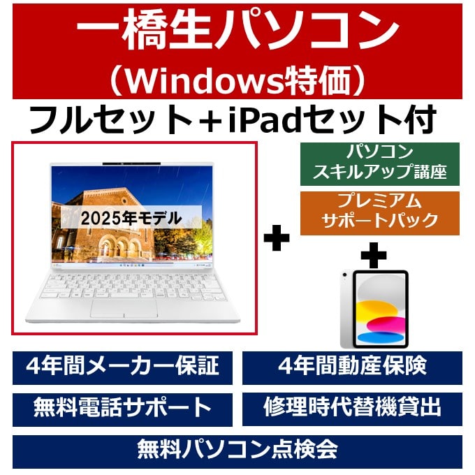 一橋生パソコン(Win特価モデル)フルセット＋iPadセット