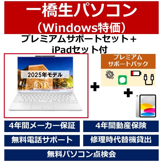 一橋生パソコン(Win特価モデル)パソコンスキルアップ講座セット＋iPadセット