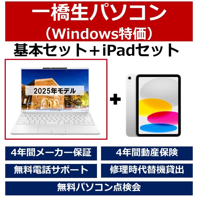 一橋生パソコン(Win特価モデル)基本セット＋iPadセット