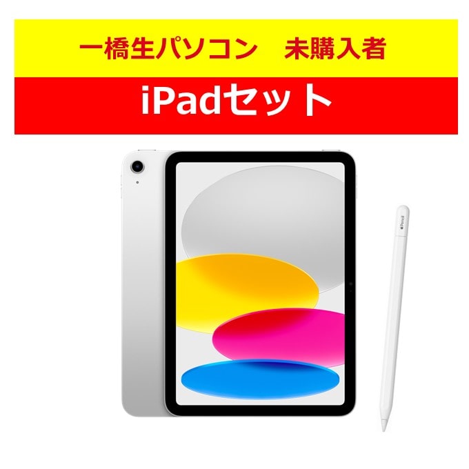 iPadセット（パソコン未購入者）