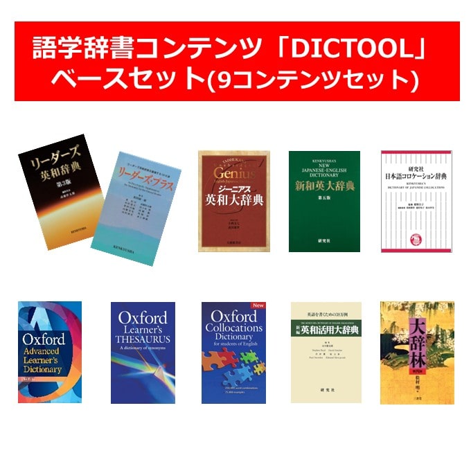 【メール送付】語学辞書コンテンツベースセット