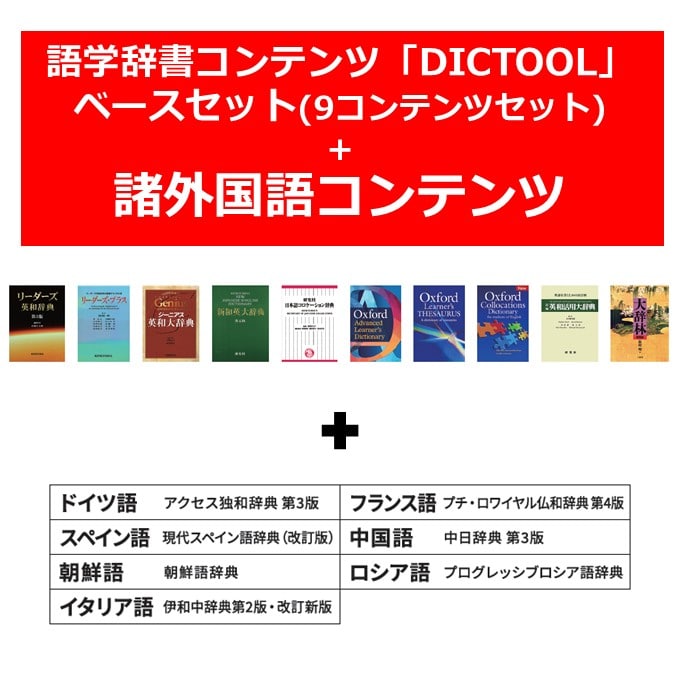 【メール送付】語学辞書コンテンツベースセット＋諸学国語セット