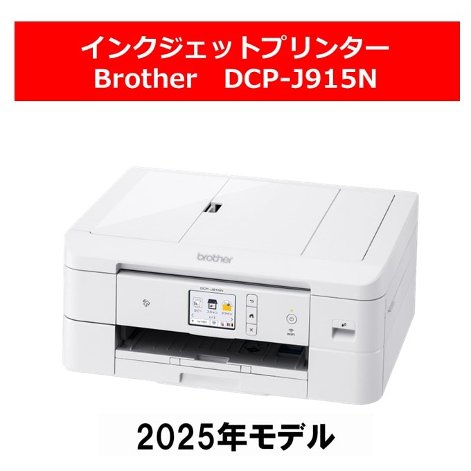 【メーカー直送】ブラザー　特価プリンター　DCP-J915N