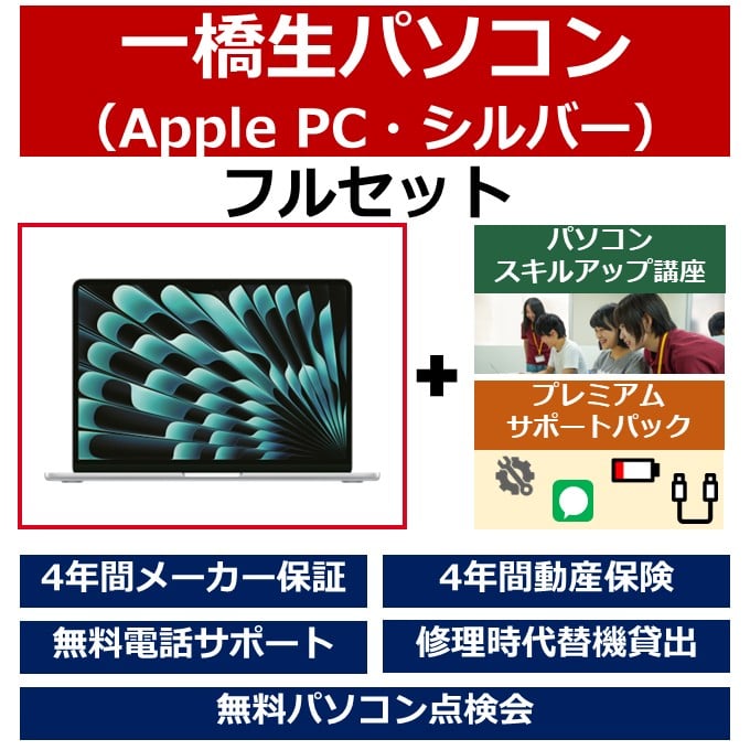 一橋生パソコン(Appleモデル・シルバー)フルセット