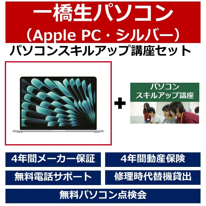 一橋生パソコン(Appleモデル・シルバー)パソコンスキルアップ講座セット