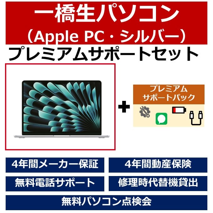 一橋生パソコン(Appleモデル・シルバー)プレミアムサポートセット