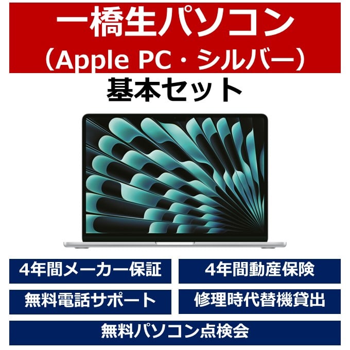 一橋生パソコン(Appleモデル・シルバー)基本セット