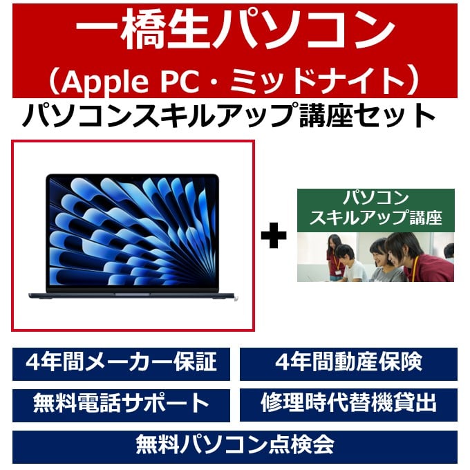 一橋生パソコン(Appleモデル・ミッドナイト)パソコンスキルアップ講座セット