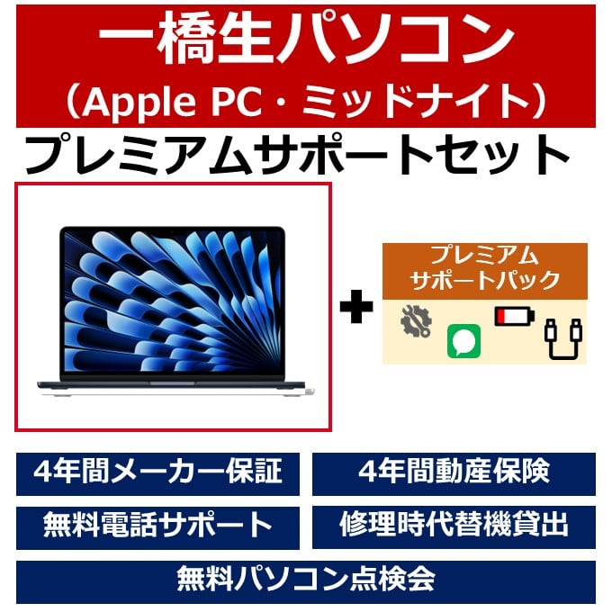 一橋生パソコン(Appleモデル・ミッドナイト)プレミアムサポートセット