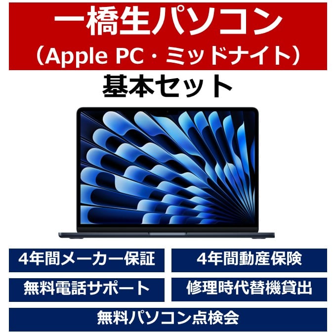 一橋生パソコン(Appleモデル・ミッドナイト)基本セット