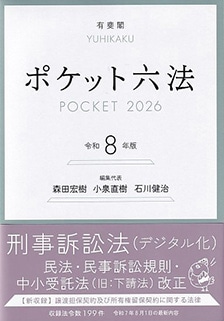 【組合員】ポケット六法　令和8年度