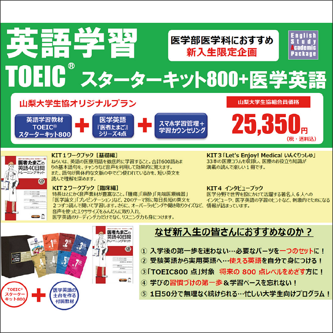 英語学習アカデミックパック　TOEICスターターキット800＋医学英語