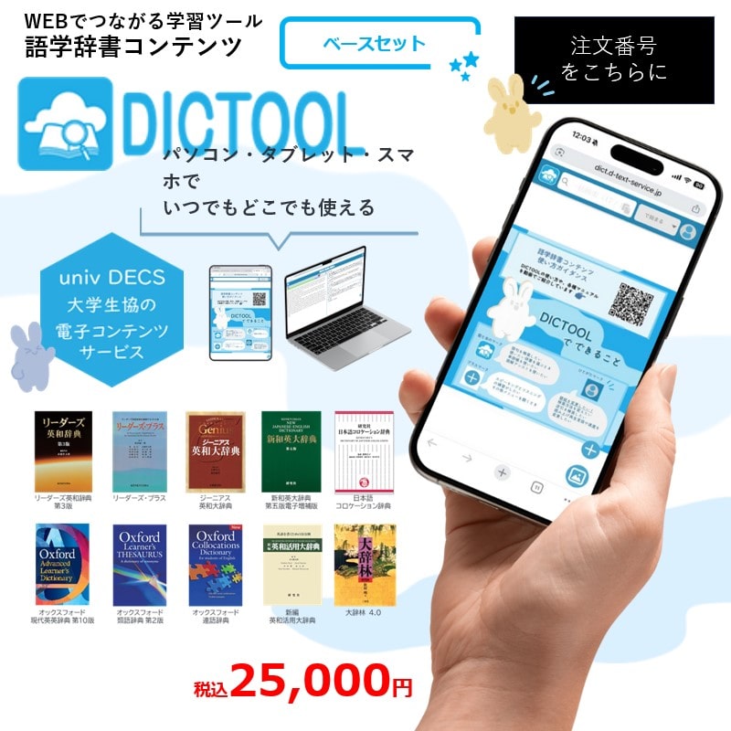 DICTOOL　ベースセット