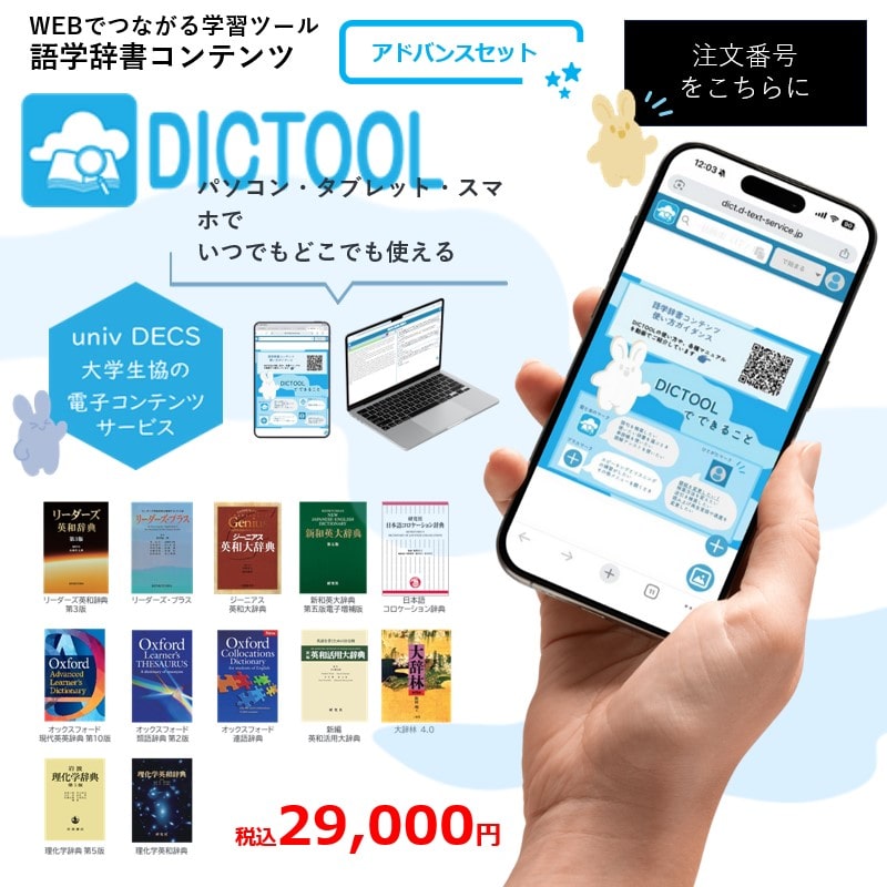 DICTOOL　アドバンスセット