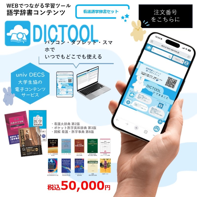 DICTOOL　メディカルプラスセット