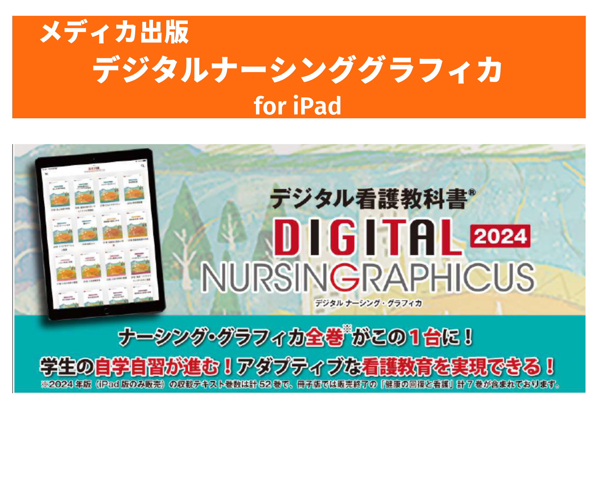 デジタルナーシング・グラフィカ デジタル看護教科書 iPad専用アプリ 