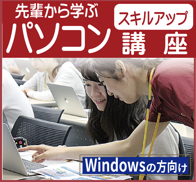 パソコンスキルアップ講座(Windows)(生協でＰＣ購入された方）