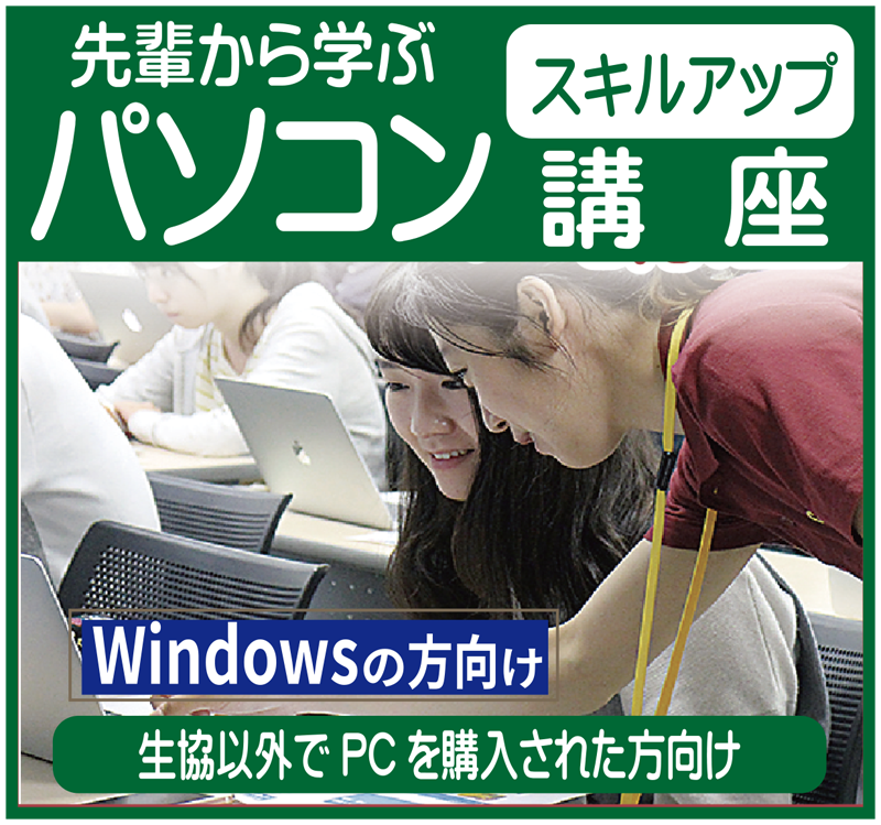  パソコンスキルアップ講座(Windows)(生協以外で購入された方向け）
