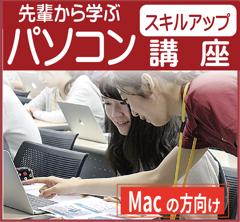 パソコンスキルアップ講座(Mac)(生協でＰＣ購入された方）