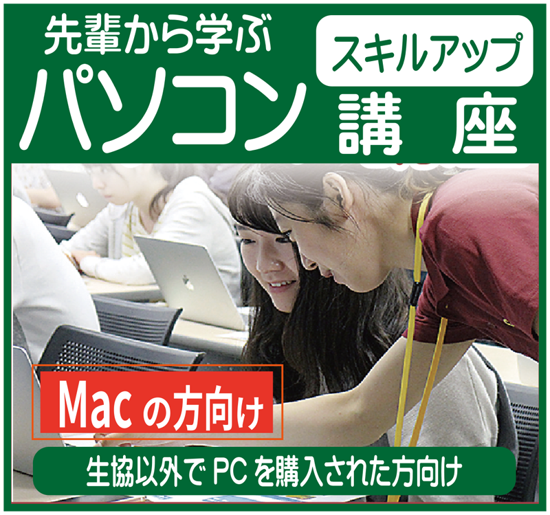  パソコンスキルアップ講座(Mac)(生協以外で購入された方向け）