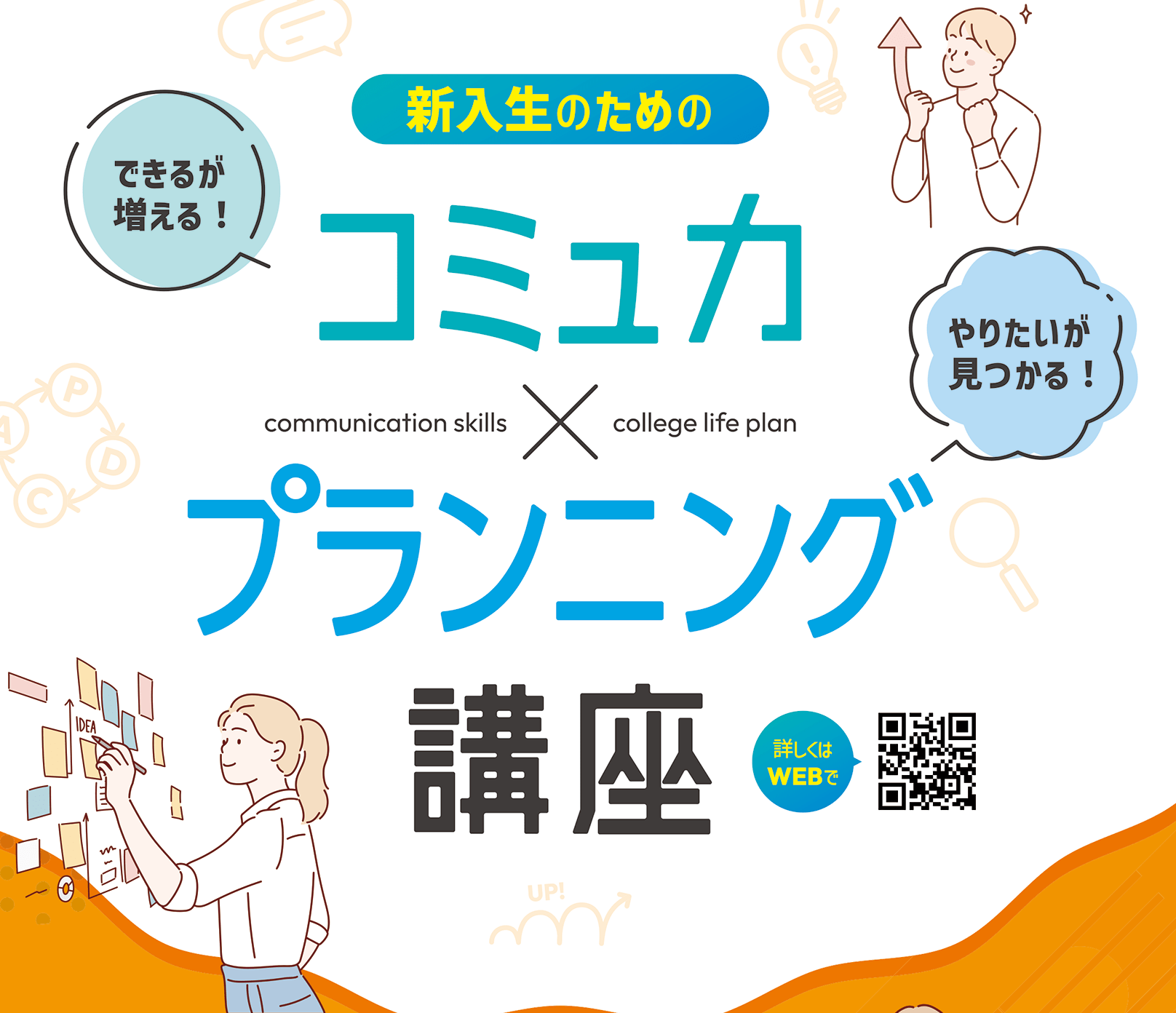 コミュ力Xプランニング講座 ⑨コース