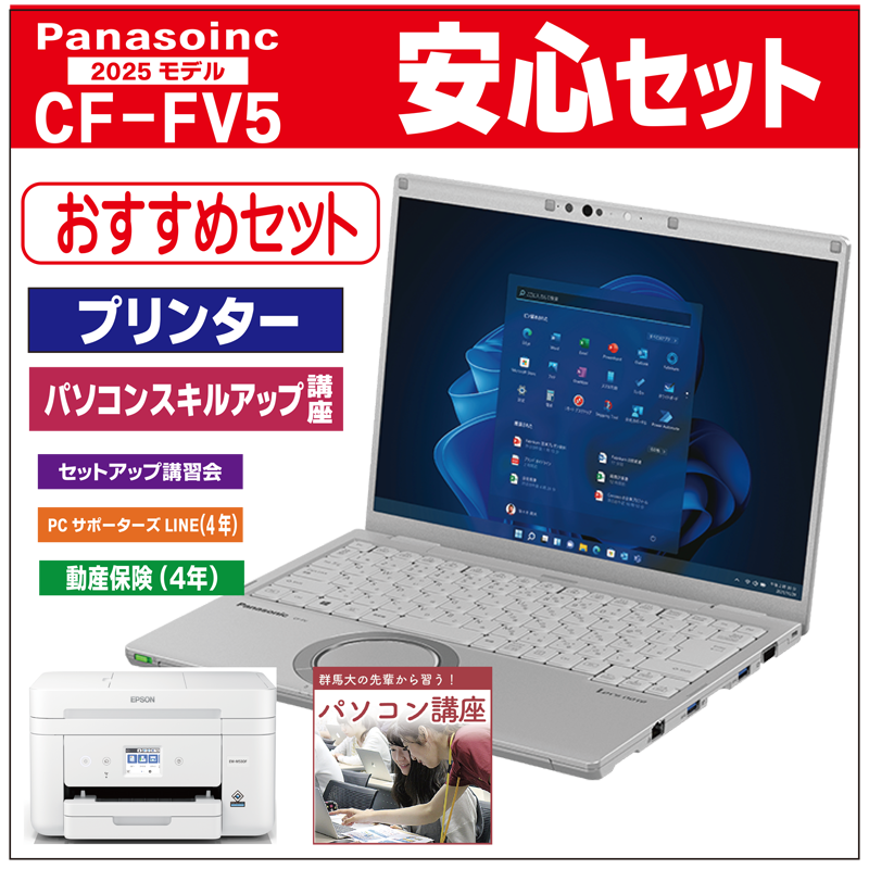 安心セット（Panasonic CF-FV5）