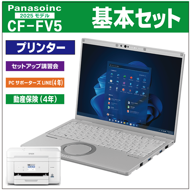  基本セット（2025年モデルPanasonic CF-FV5）