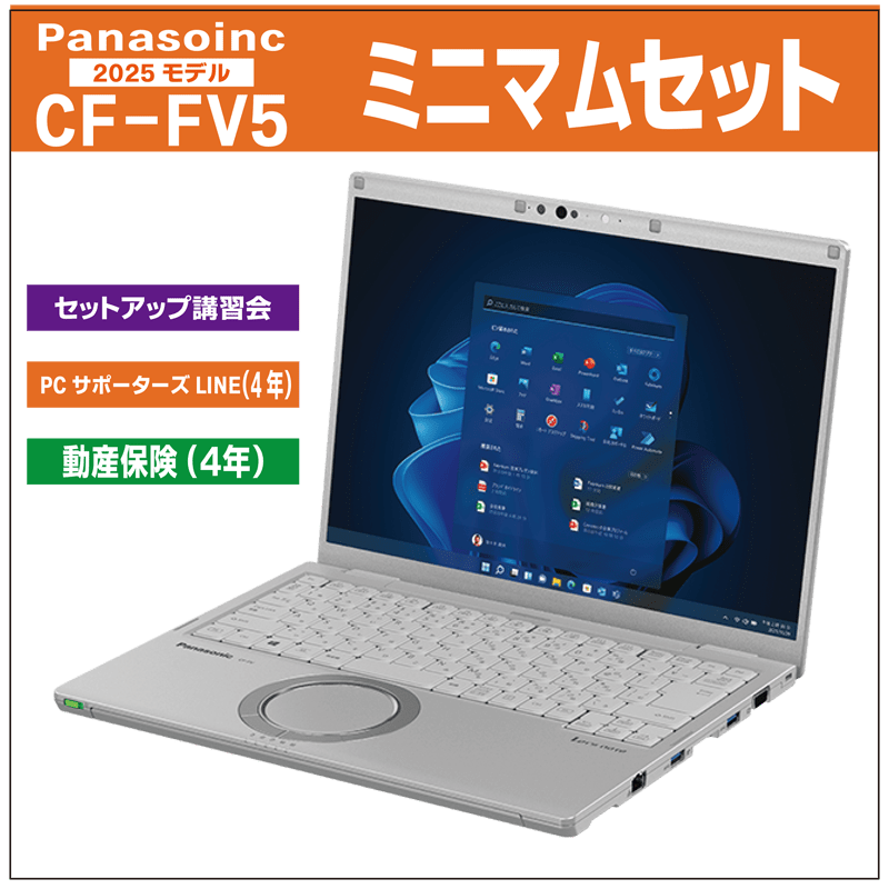 ミニマムセット（2025年モデル Panasonic CF-FV5）