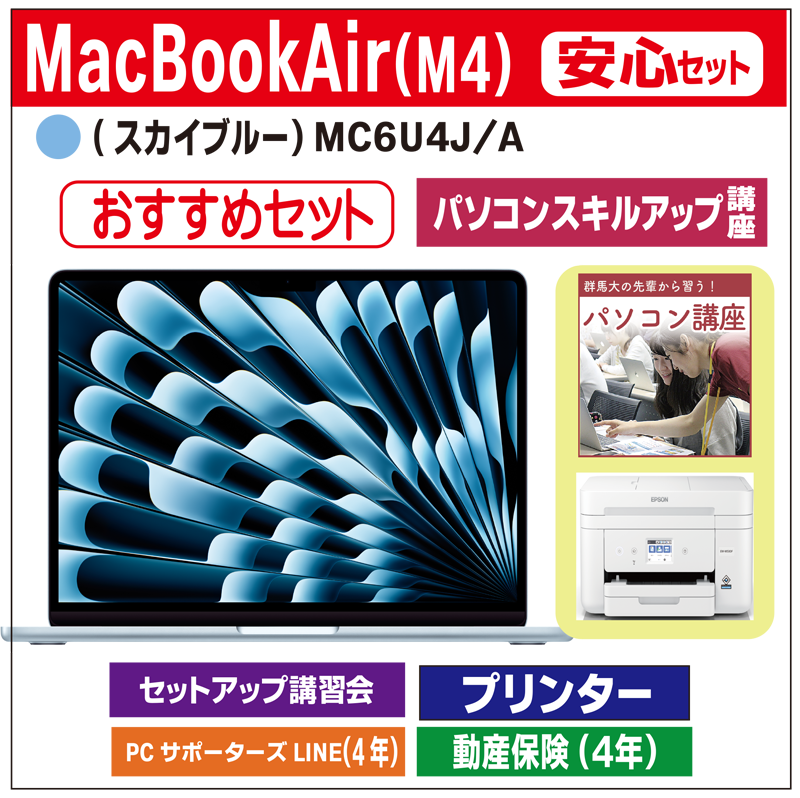 安心セット(MacBookAir M4 MC6UJ/A）