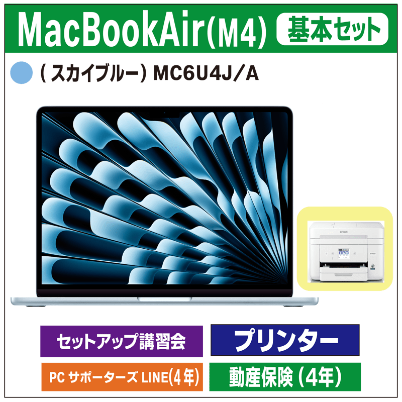 基本セット（MacBookAir_M4_MC6UJ/A）