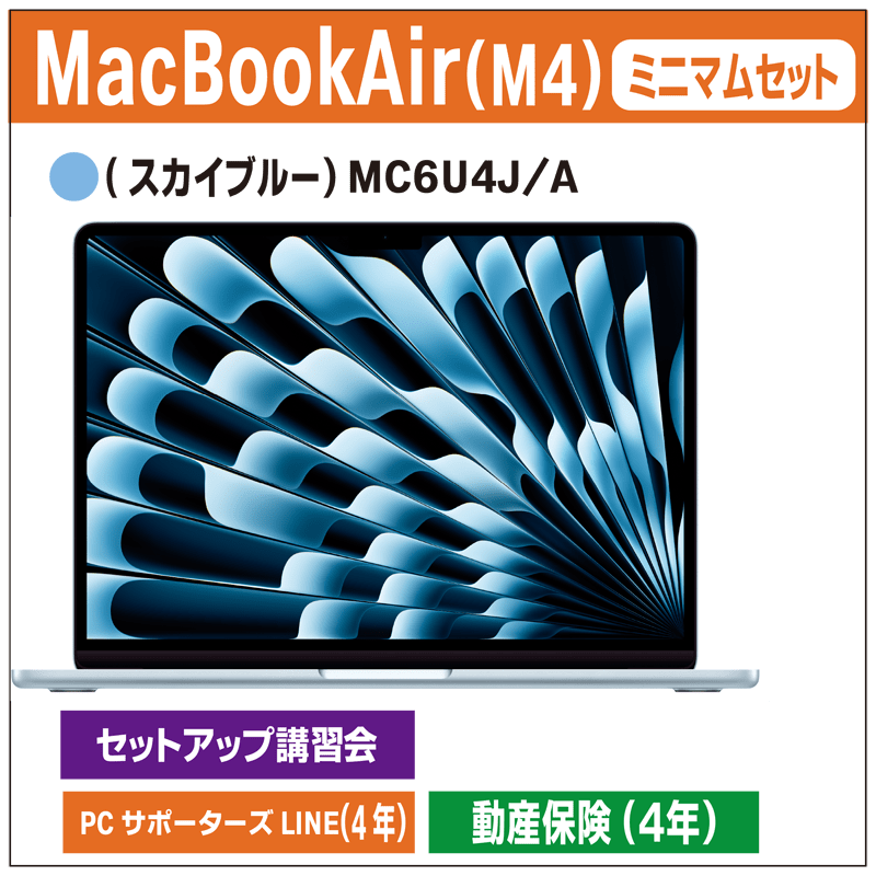 ミニマムセット（MacBookAir_M4_MC6UJ/A）