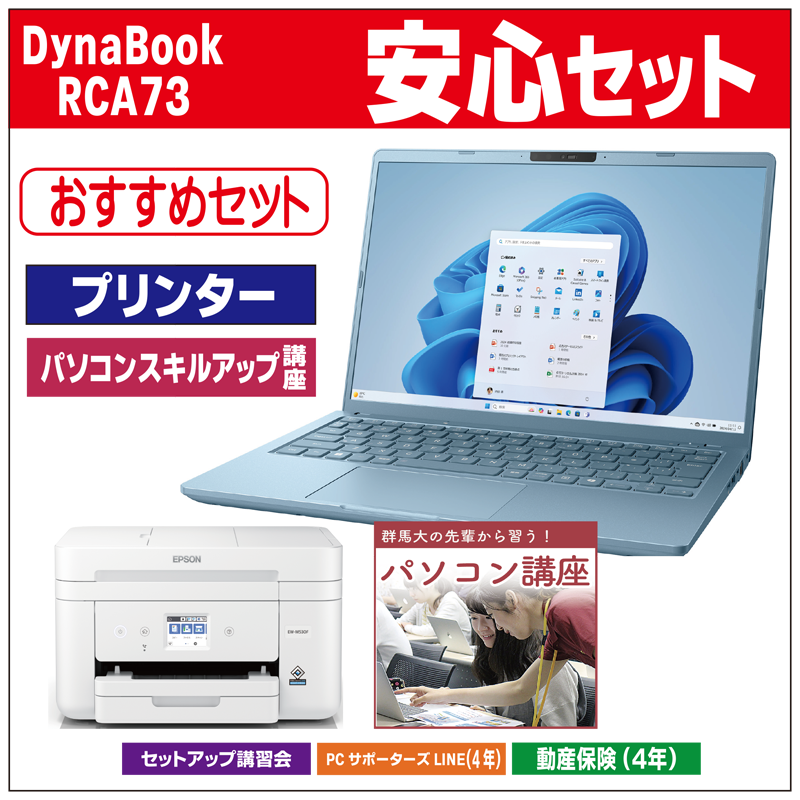 安心セット２（DynaBook　RCA73カスタマイズ）