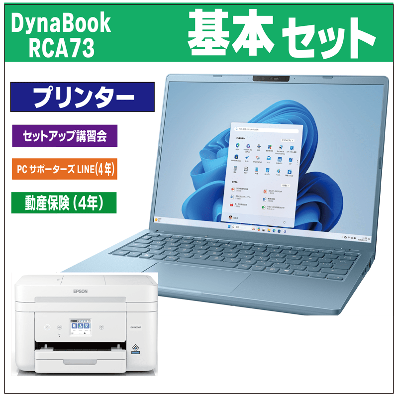 基本セット（２）（DynaBook　RCA73カスタマイズ）