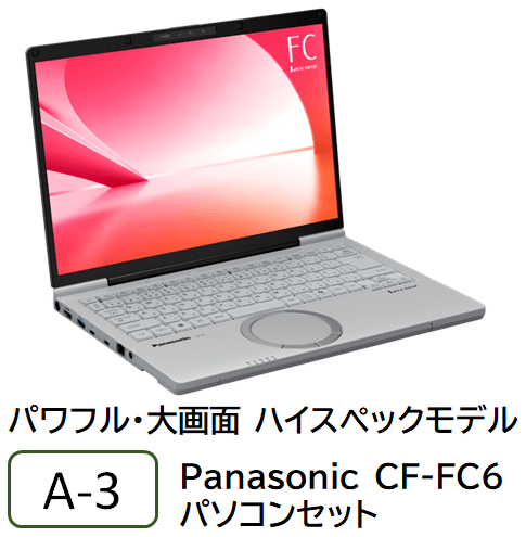 A-3 パワフル・大画面 ハイスペックモデル パソコンセット