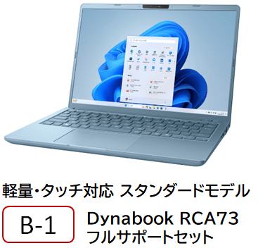 B-1 軽量・タッチ対応 スタンダードモデル フルサポートセット