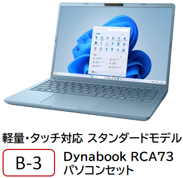 B-3 軽量・タッチ対応 スタンダードモデル パソコンセット